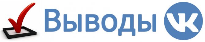 Выводы по накрутке музыки в ВКонтакте и продвижению аудиозаписей в сети
