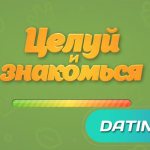 взломанные игры на андроид целуй и знакомься