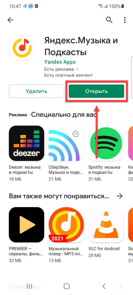 Яндекс.Музыка Андроид открыть