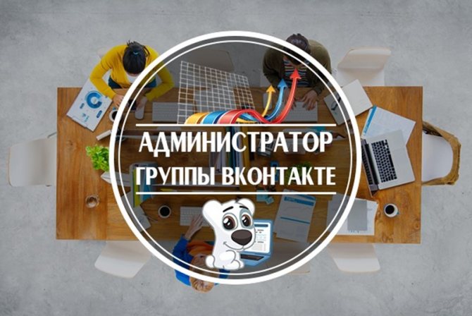 Зачем становиться администратором ВК