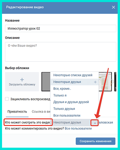 Задаем кто может смотреть это видео