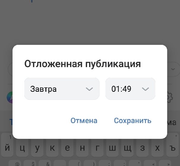 Задаем время публикации поста c мобильного телефона