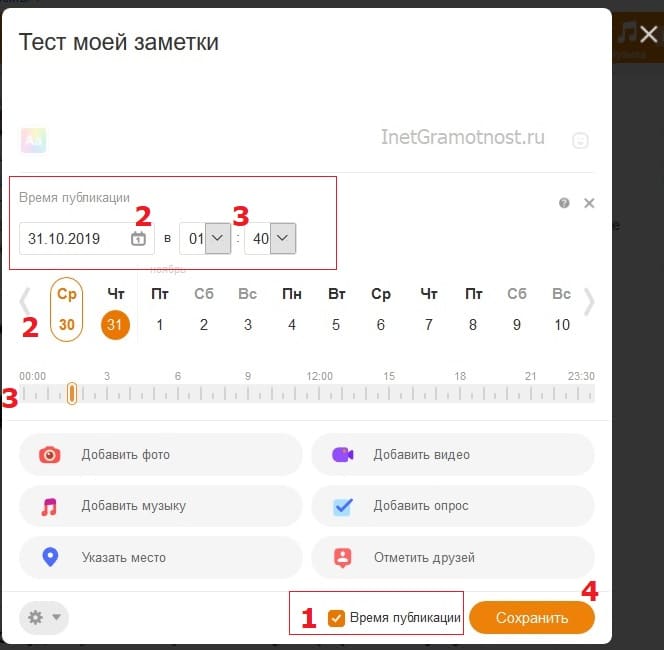 задать дату и время для публикации заметки ОК