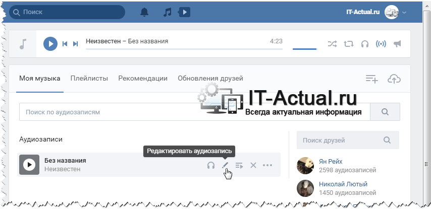 Загруженный аудио файл в общем списке аудио в ВК