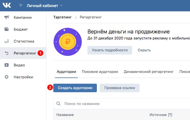 Загрузить базу ретаргетинга можно через раздел «Ретаргетинг» и функцию «Создать аудиторию»