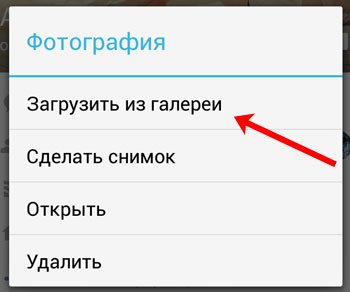 Загрузить из галереи