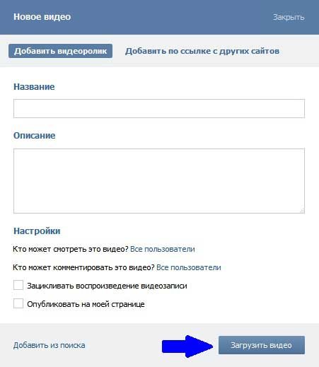 Загрузить видео с ПК
