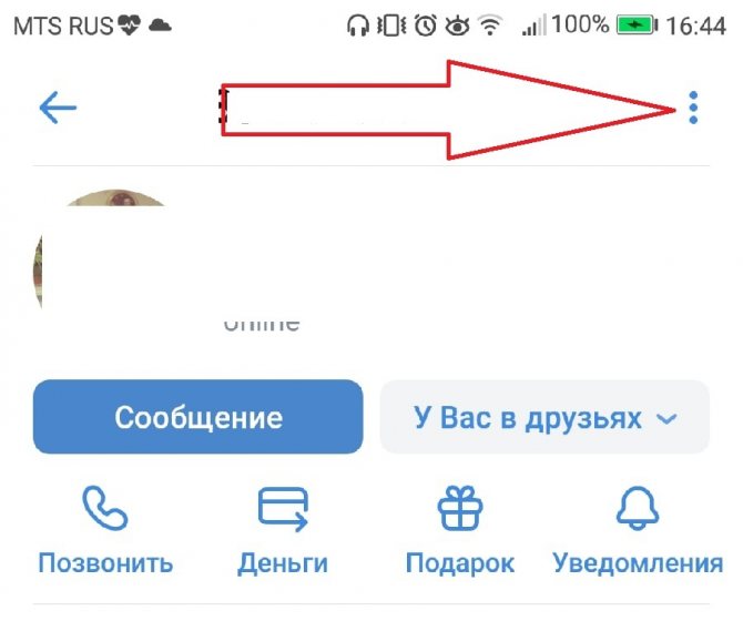 Зайти в профиль человека, доступ которому хотите прикрыть