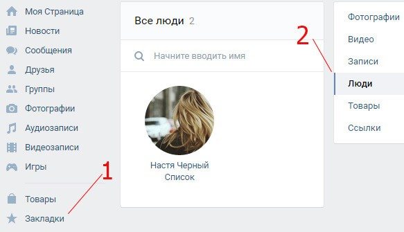 Закладки вкладка Люди