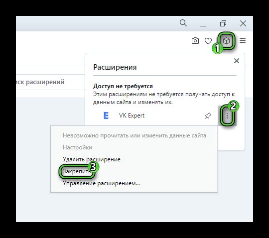 Закрепить расширение VK Expert в Opera