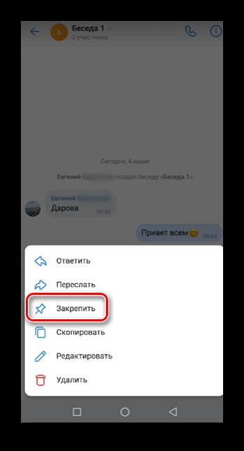 Закрепление сообщения в беседе в приложении ВК
