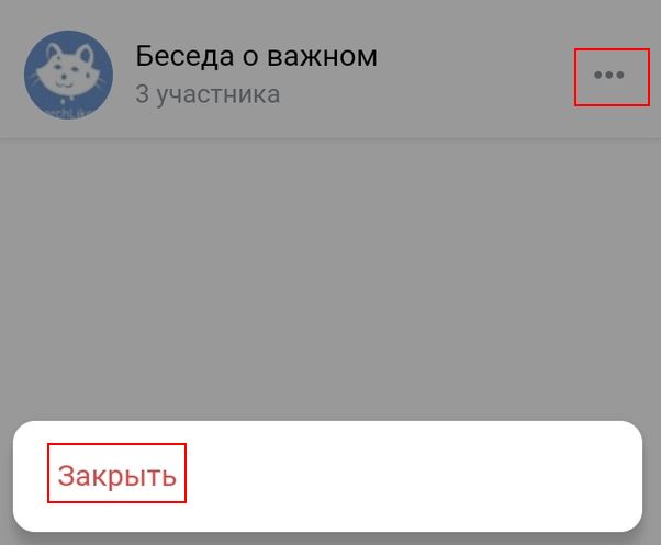 закрыть беседу в группе вк