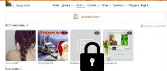 закрытые и открытые альбомы в одноклассниках