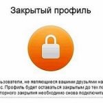 Закрытый профиль в одноклассниках