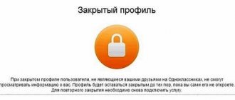 Закрытый профиль в одноклассниках