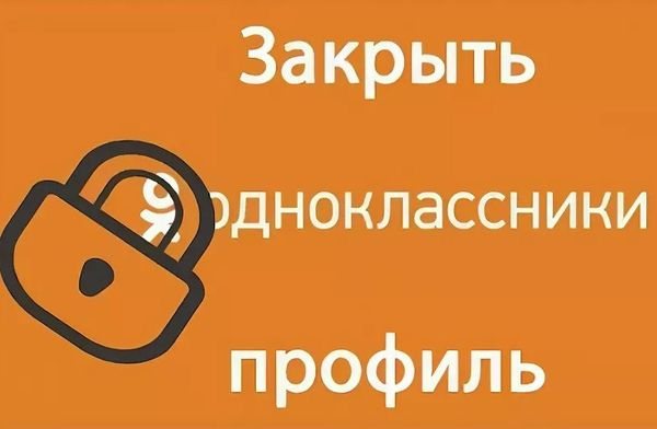 Закрытый профиль в «Одноклассниках» — что за опция, что она даёт, сколько стоит