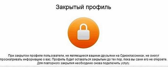 Закрытый профиль в одноклассниках