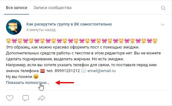 Запись в ВК в свернутом виде