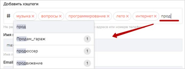 заполнение профиля хэштегами