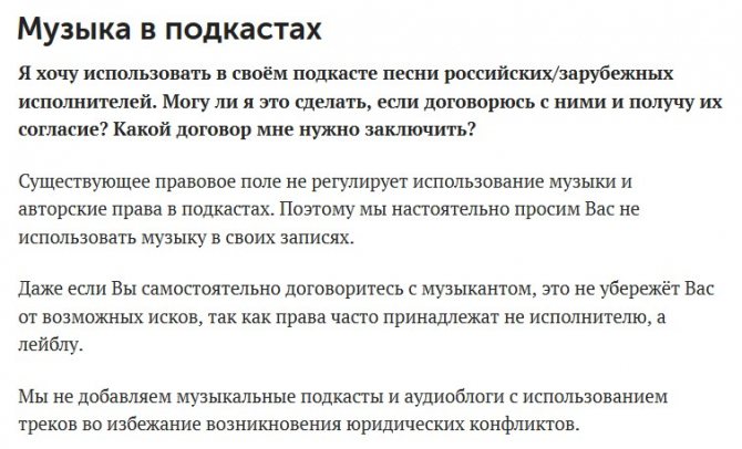 запрет на музыку в подкастах
