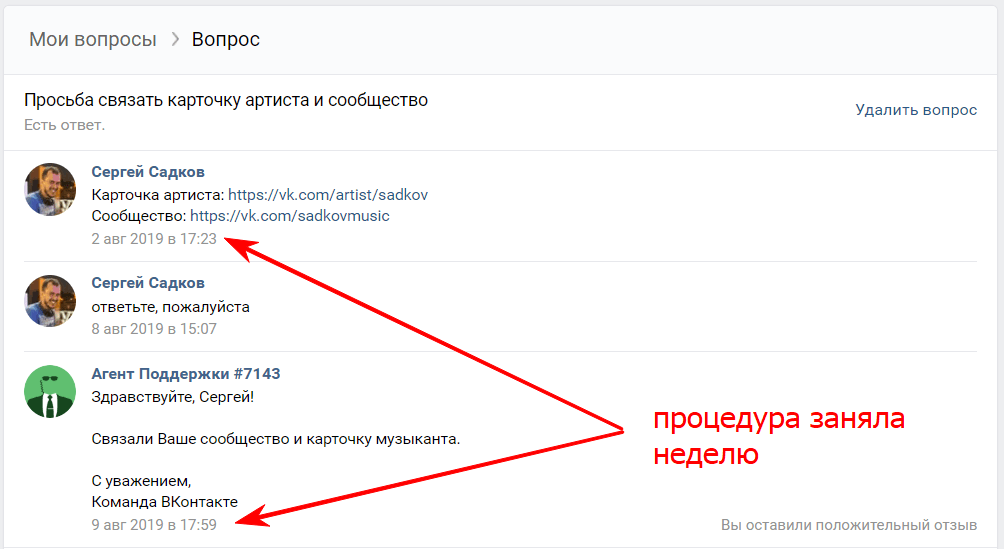 Запрос в техподдержку ВК связать карточку музыканта и сообщество