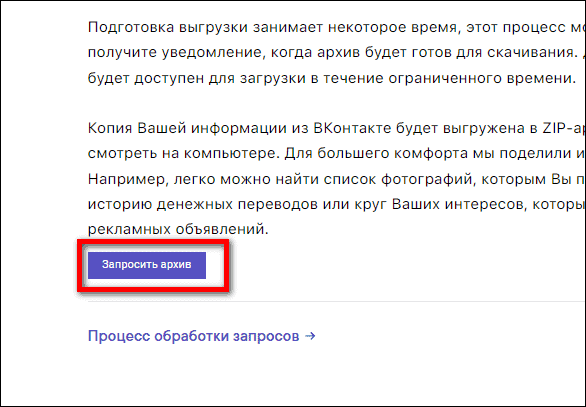 запросить архив в ВК