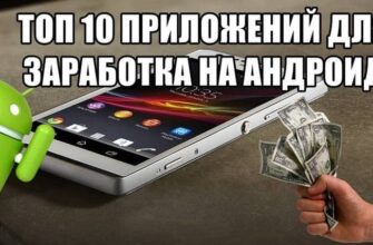 Заработок на Андроид