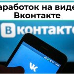 Заработок на видео Вконтакте – партнерки, реклама, оплата за просмотры