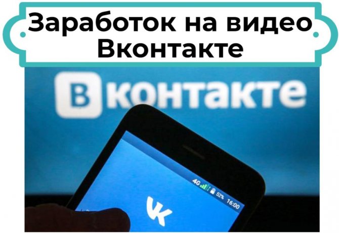 Заработок на видео Вконтакте – партнерки, реклама, оплата за просмотры