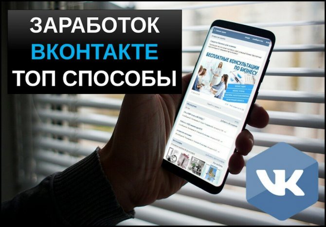 Заработок вконтакте топ способы