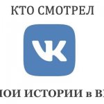 Заставка кто смотрел истории ВК