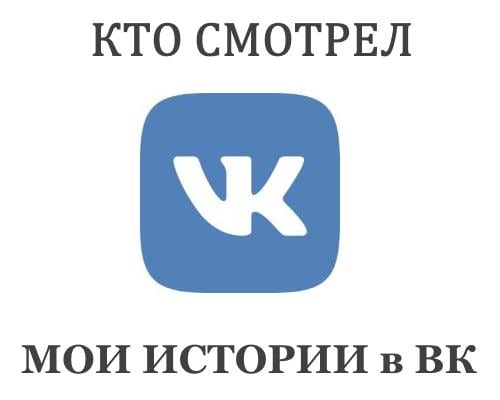 Заставка кто смотрел истории ВК