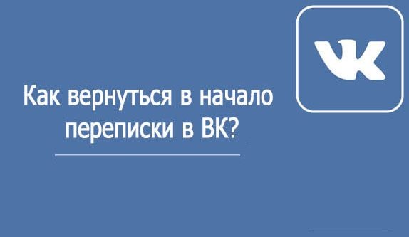 Заставка вернуться в начало переписки ВК