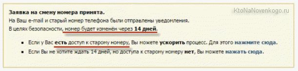 Заявка на смену номера в ВК принята
