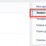Заявки в друзья