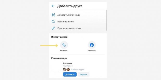 Здесь список людей, которых ВК смог найти по сохраненным номерам телефонов на вашем устройстве