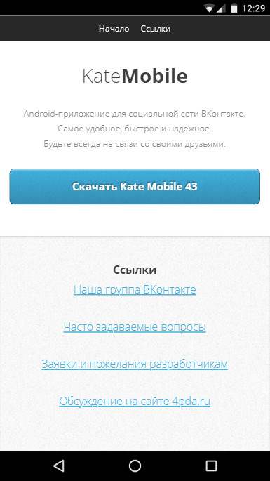 Здесь вы можете скачать себе Кейт Мобайл на смартфон с андроидом