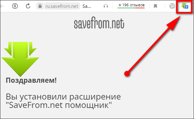 зеленая стрелка в Savefrom.net