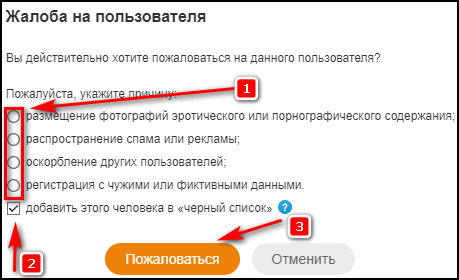 Жалоба на пользователя и добавление в черный список