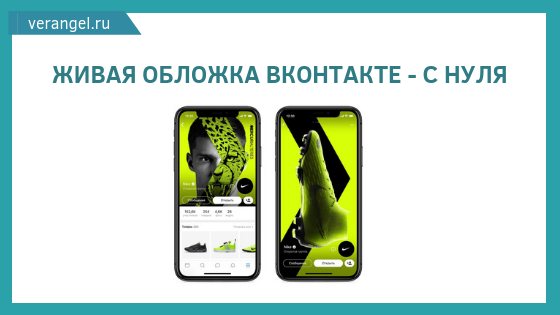 живая обложка вк как сделать с нуля