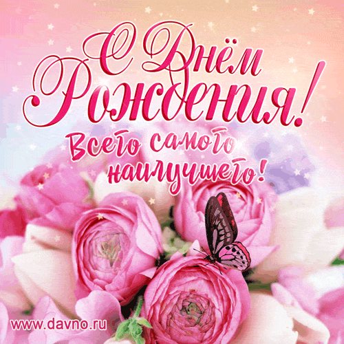 Живая открытка с цветами, бабочками и блёстками и пожеланием